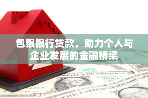 奉化包银银行贷款，助力个人与企业发展的金融桥梁