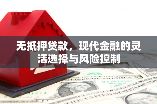 奉化无抵押贷款，现代金融的灵活选择与风险控制