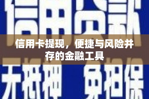 奉化信用卡提现，便捷与风险并存的金融工具