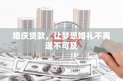 奉化婚庆贷款，让梦想婚礼不再遥不可及