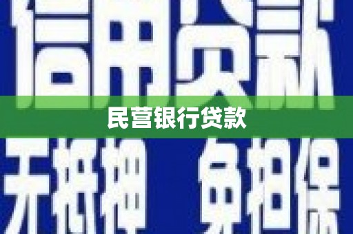 奉化民营银行贷款