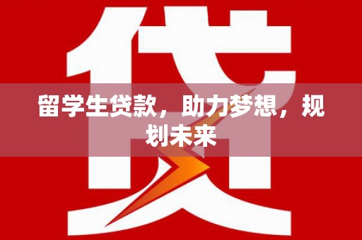 奉化留学生贷款，助力梦想，规划未来