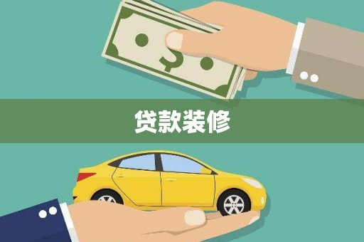 奉化贷款装修