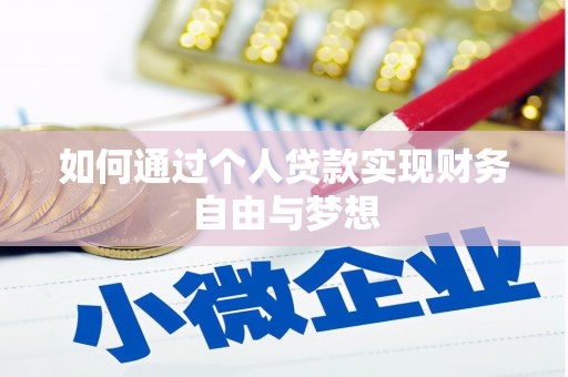 奉化如何通过个人贷款实现财务自由与梦想