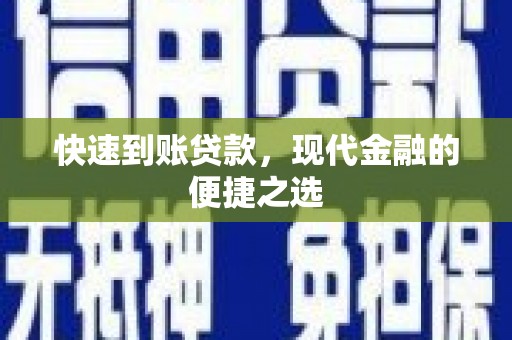 奉化快速到账贷款，现代金融的便捷之选