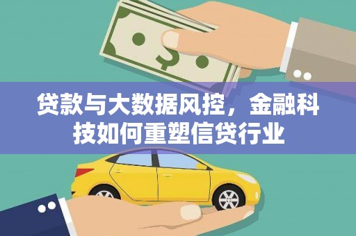 奉化贷款与大数据风控，金融科技如何重塑信贷行业
