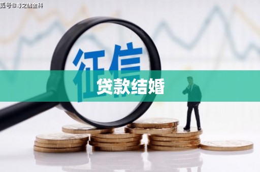 奉化贷款结婚