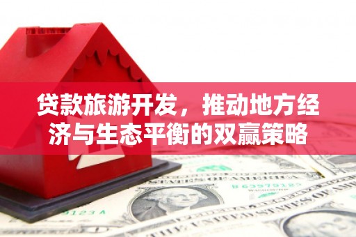 奉化贷款旅游开发，推动地方经济与生态平衡的双赢策略