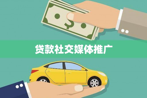 奉化贷款社交媒体推广