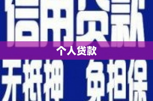 奉化个人贷款