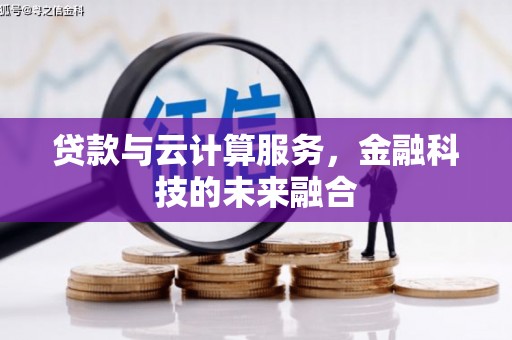 奉化贷款与云计算服务，金融科技的未来融合