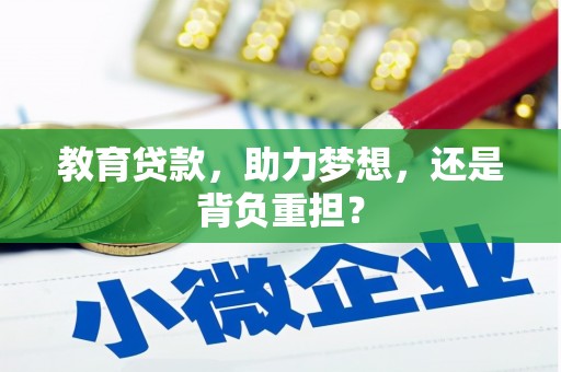 奉化教育贷款，助力梦想，还是背负重担？