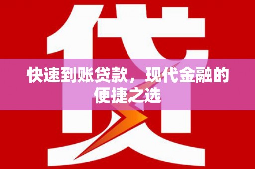 奉化快速到账贷款，现代金融的便捷之选