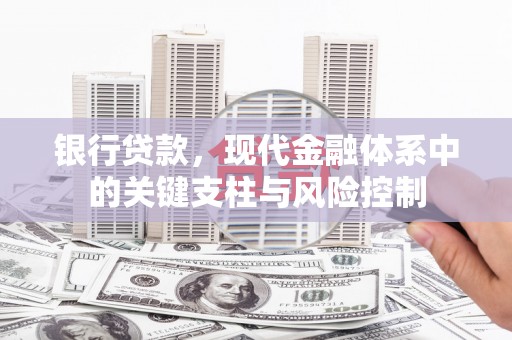 奉化银行贷款，现代金融体系中的关键支柱与风险控制