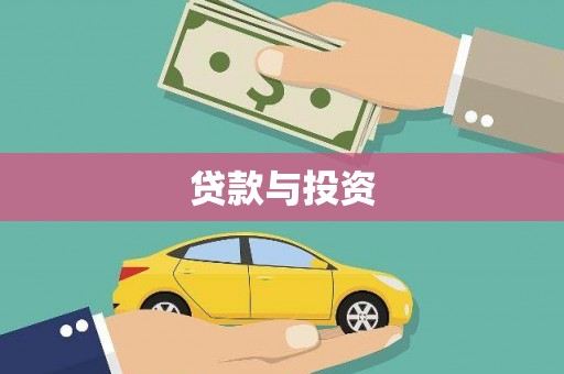 奉化贷款与投资