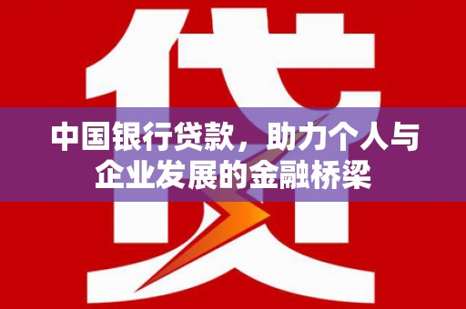 奉化中国银行贷款，助力个人与企业发展的金融桥梁