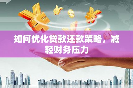 奉化如何优化贷款还款策略，减轻财务压力
