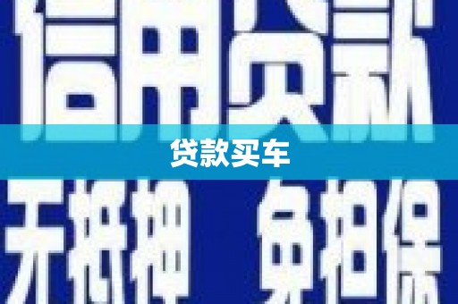 奉化贷款买车