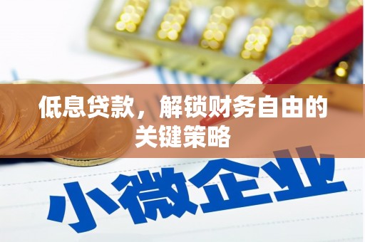 奉化低息贷款，解锁财务自由的关键策略