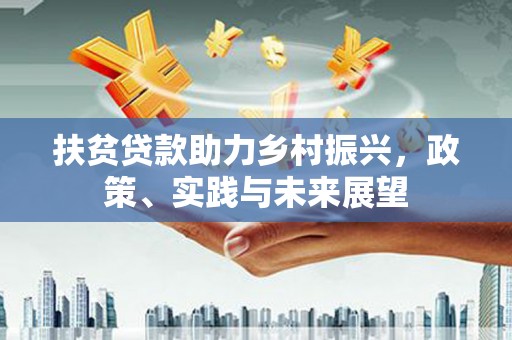 奉化扶贫贷款助力乡村振兴，政策、实践与未来展望