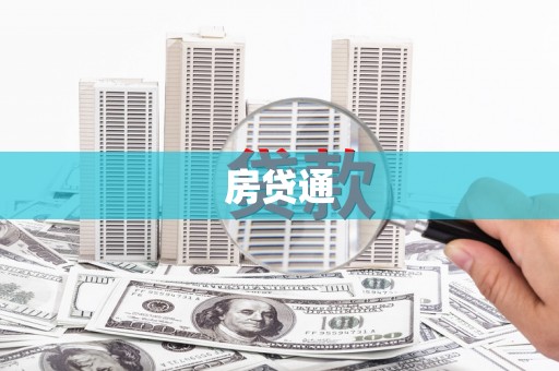 奉化房贷通