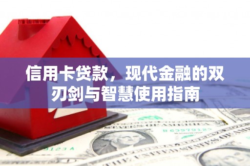 奉化信用卡贷款，现代金融的双刃剑与智慧使用指南