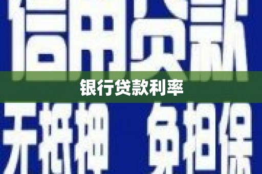 奉化银行贷款利率