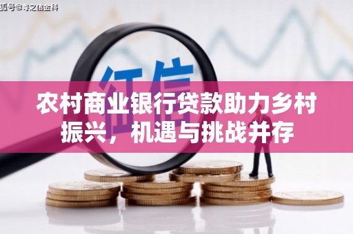 奉化农村商业银行贷款助力乡村振兴，机遇与挑战并存