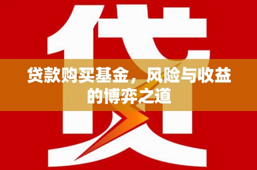 奉化贷款购买基金，风险与收益的博弈之道