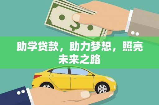 奉化助学贷款，助力梦想，照亮未来之路