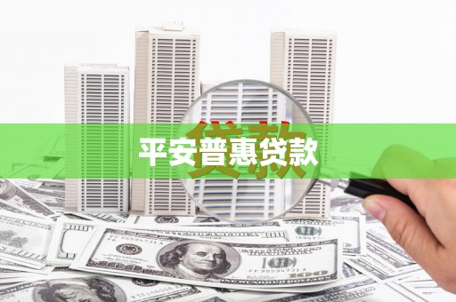 奉化平安普惠贷款