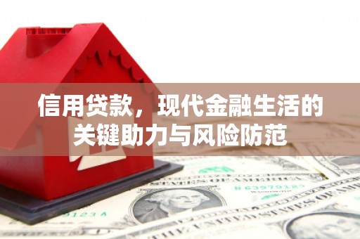 奉化信用贷款，现代金融生活的关键助力与风险防范