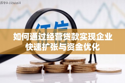 奉化如何通过经营贷款实现企业快速扩张与资金优化