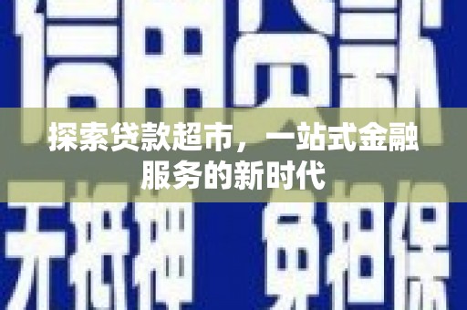 奉化探索贷款超市，一站式金融服务的新时代