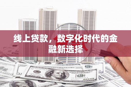 奉化线上贷款，数字化时代的金融新选择