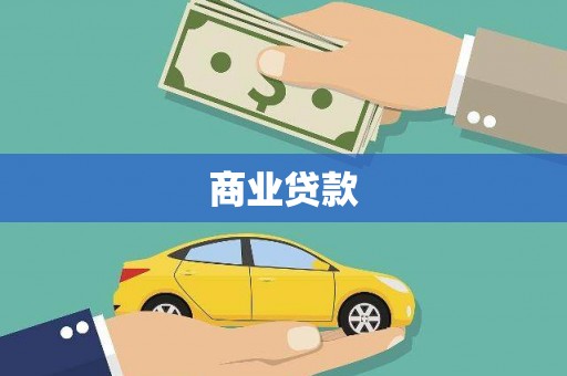 奉化商业贷款
