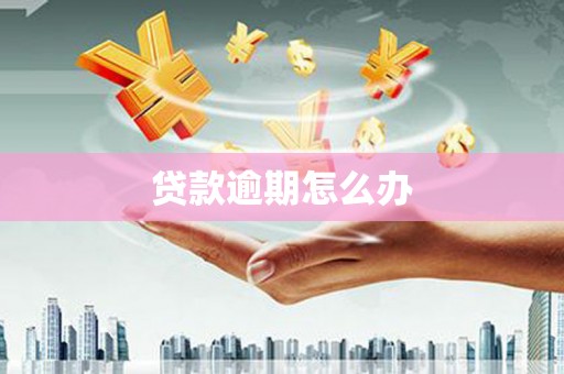 奉化贷款逾期怎么办