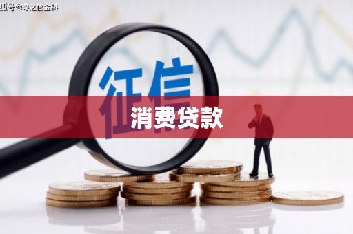 奉化消费贷款