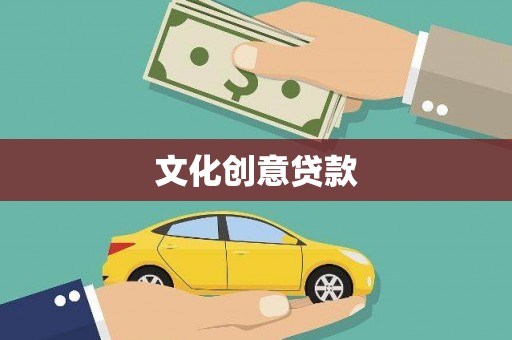 奉化文化创意贷款