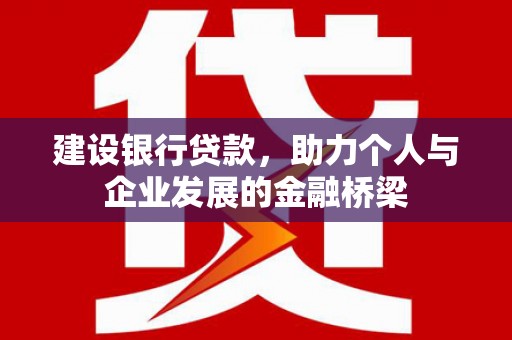 奉化建设银行贷款，助力个人与企业发展的金融桥梁