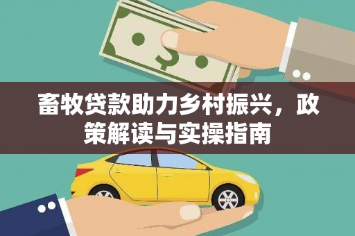 奉化畜牧贷款助力乡村振兴，政策解读与实操指南