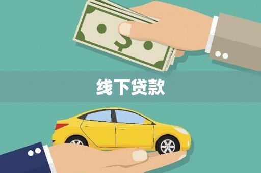 奉化线下贷款