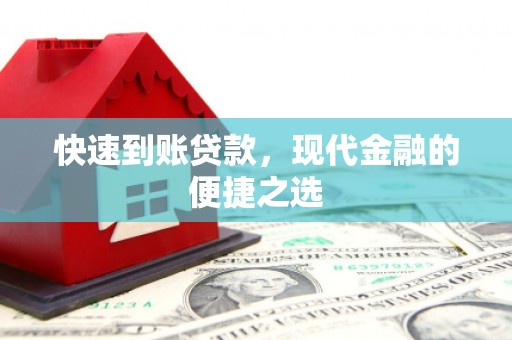 奉化快速到账贷款，现代金融的便捷之选