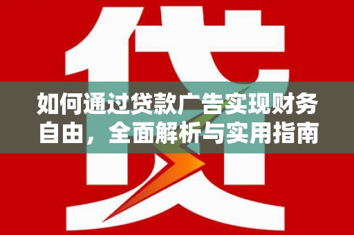 奉化如何通过贷款广告实现财务自由，全面解析与实用指南