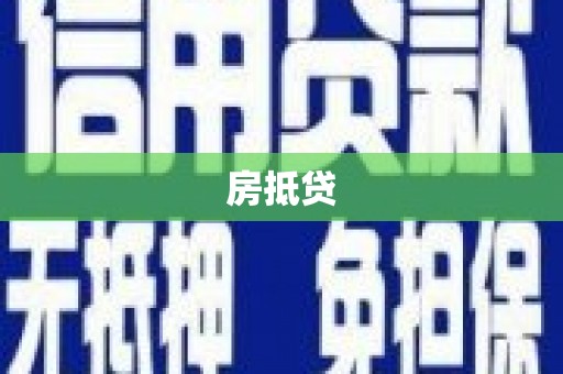 奉化房抵贷