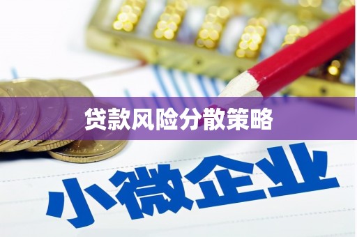 奉化贷款风险分散策略