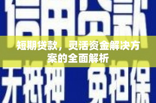奉化短期贷款，灵活资金解决方案的全面解析