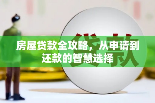 奉化房屋贷款全攻略，从申请到还款的智慧选择