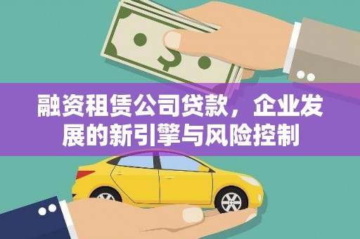 奉化融资租赁公司贷款，企业发展的新引擎与风险控制