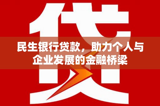 奉化民生银行贷款，助力个人与企业发展的金融桥梁